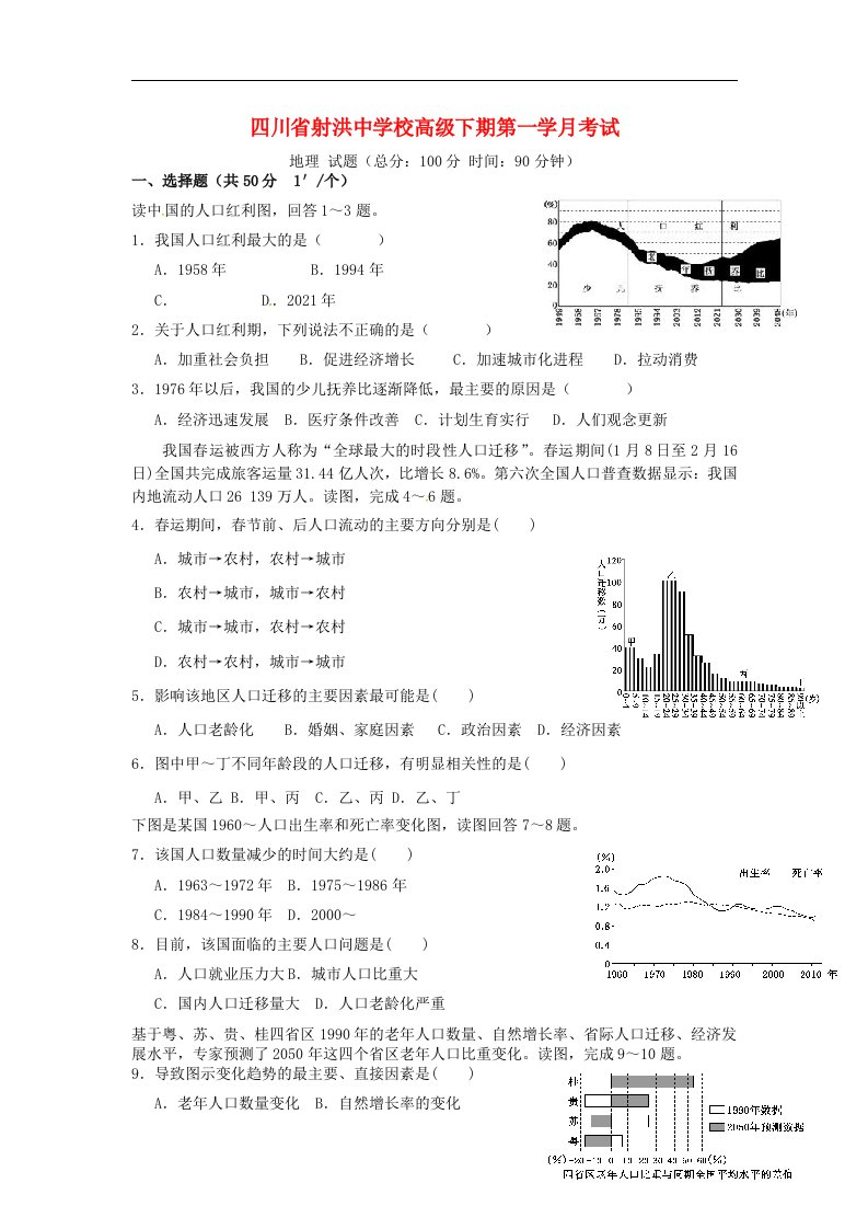 四川省射洪县射洪中学高一地理下学期第一次月考试题（无答案）