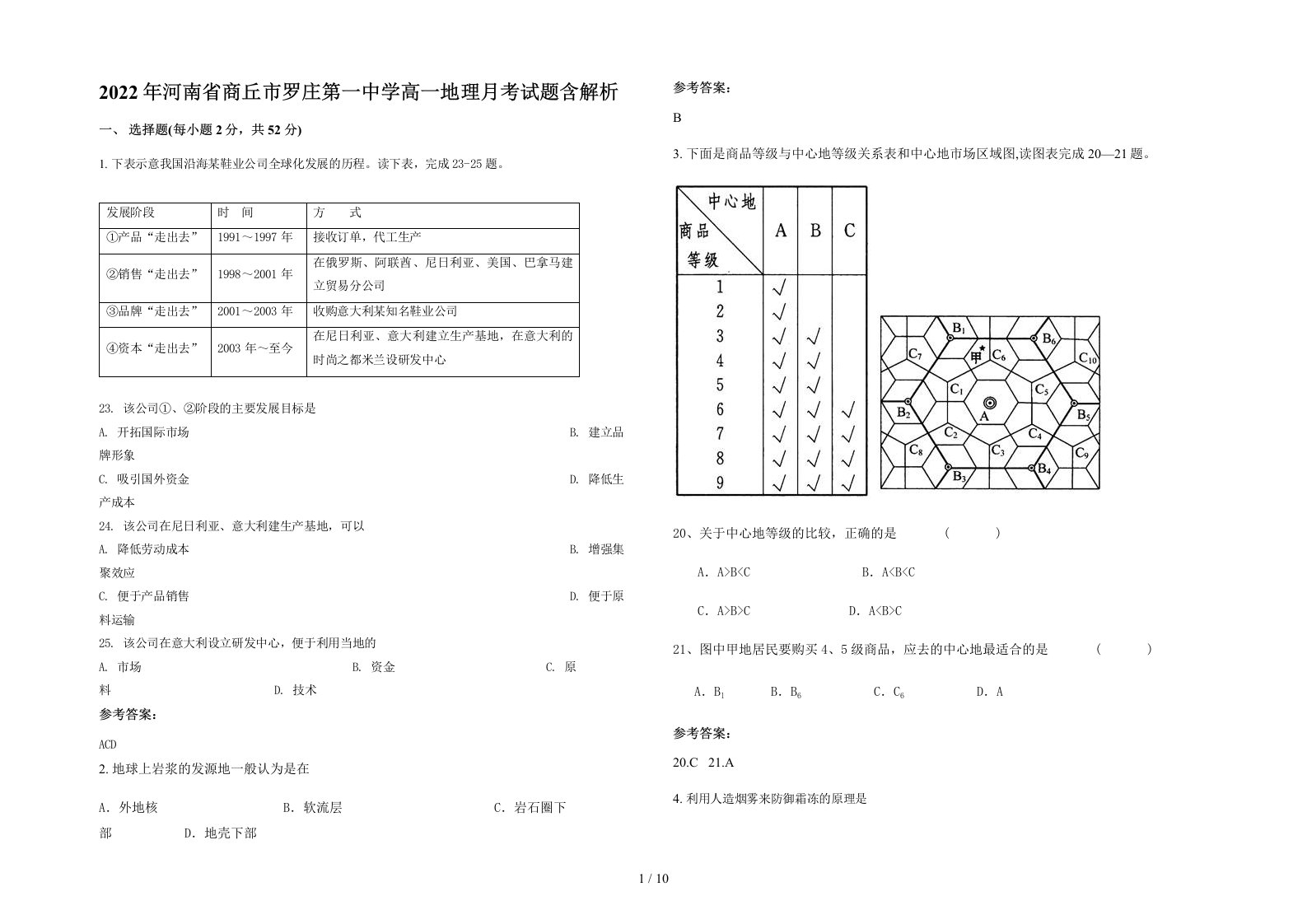 2022年河南省商丘市罗庄第一中学高一地理月考试题含解析