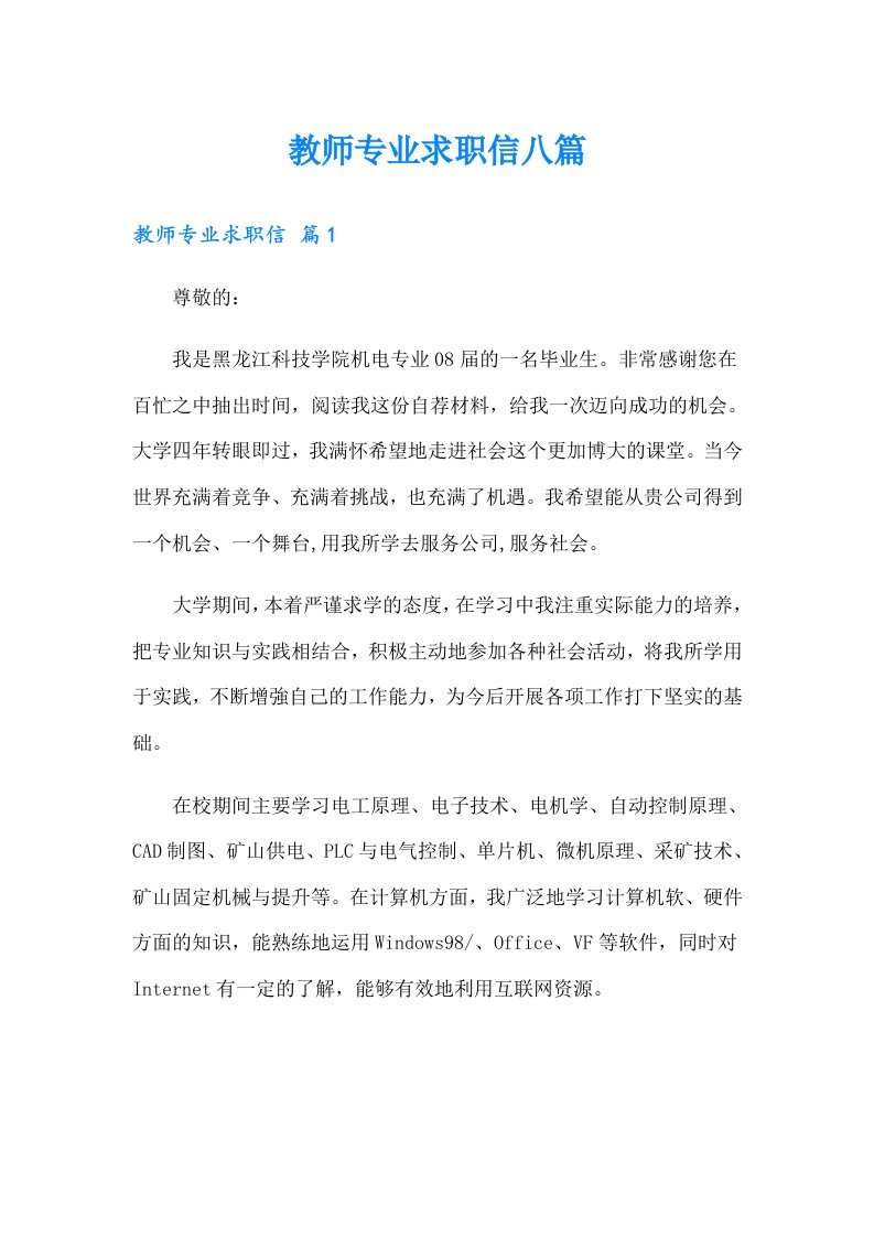 教师专业求职信八篇