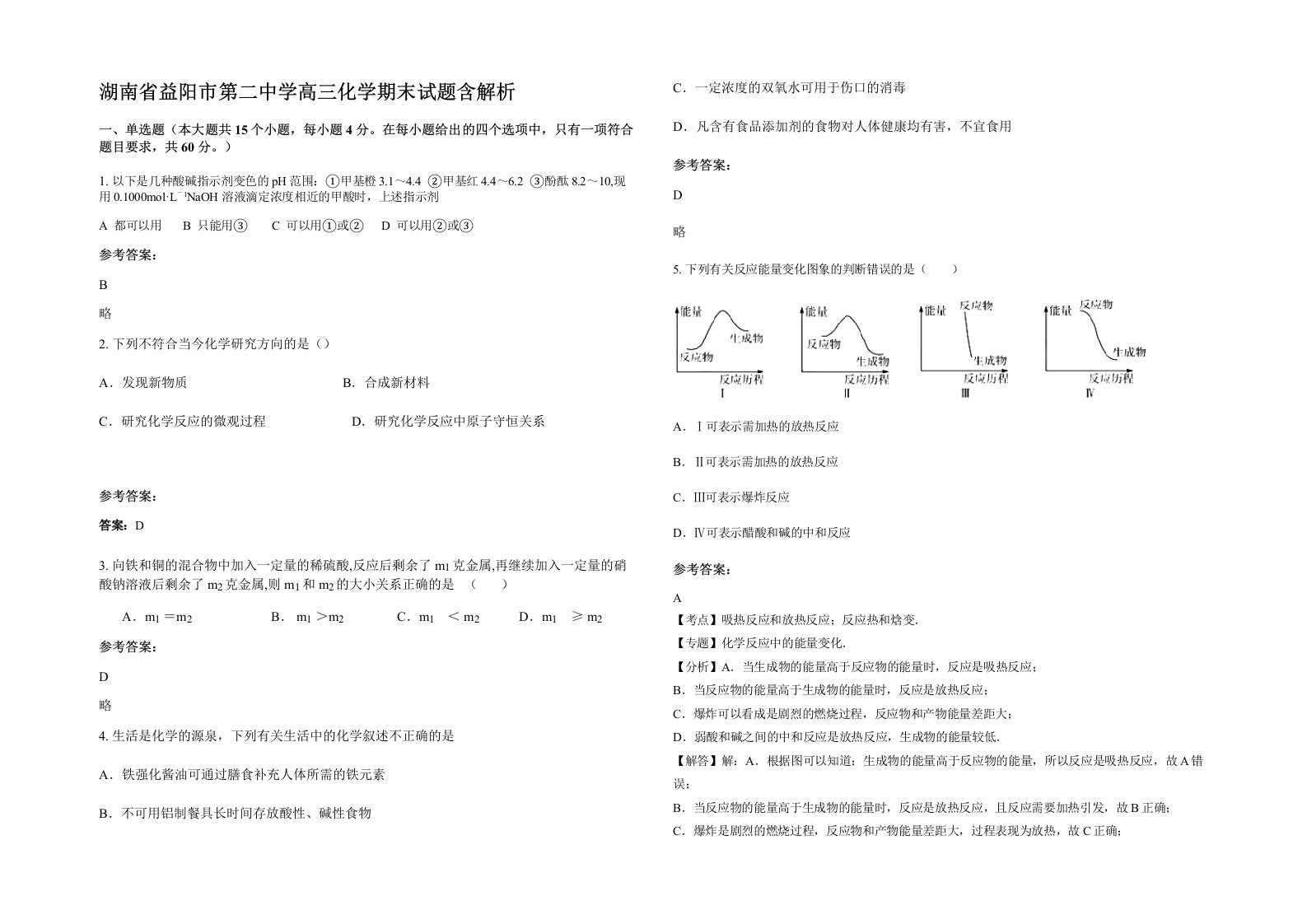 湖南省益阳市第二中学高三化学期末试题含解析