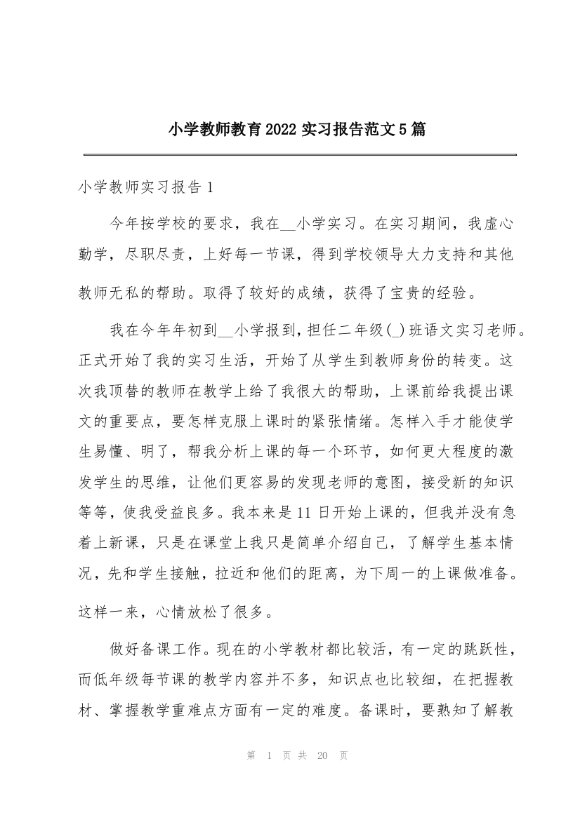 小学教师教育2022实习报告范文5篇