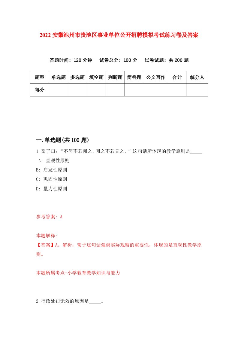 2022安徽池州市贵池区事业单位公开招聘模拟考试练习卷及答案第1版