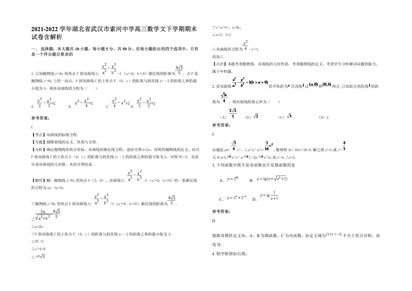 2021-2022学年湖北省武汉市索河中学高三数学文下学期期末试卷含解析