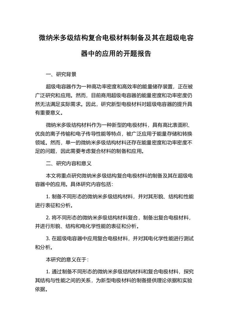 微纳米多级结构复合电极材料制备及其在超级电容器中的应用的开题报告