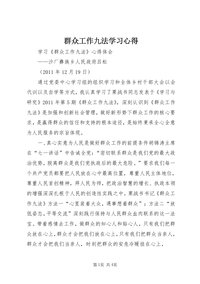 群众工作九法学习心得