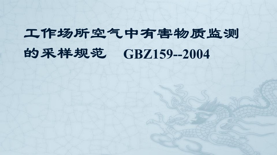 工作场所空气中有害物质监测的采样规范课件159-2004