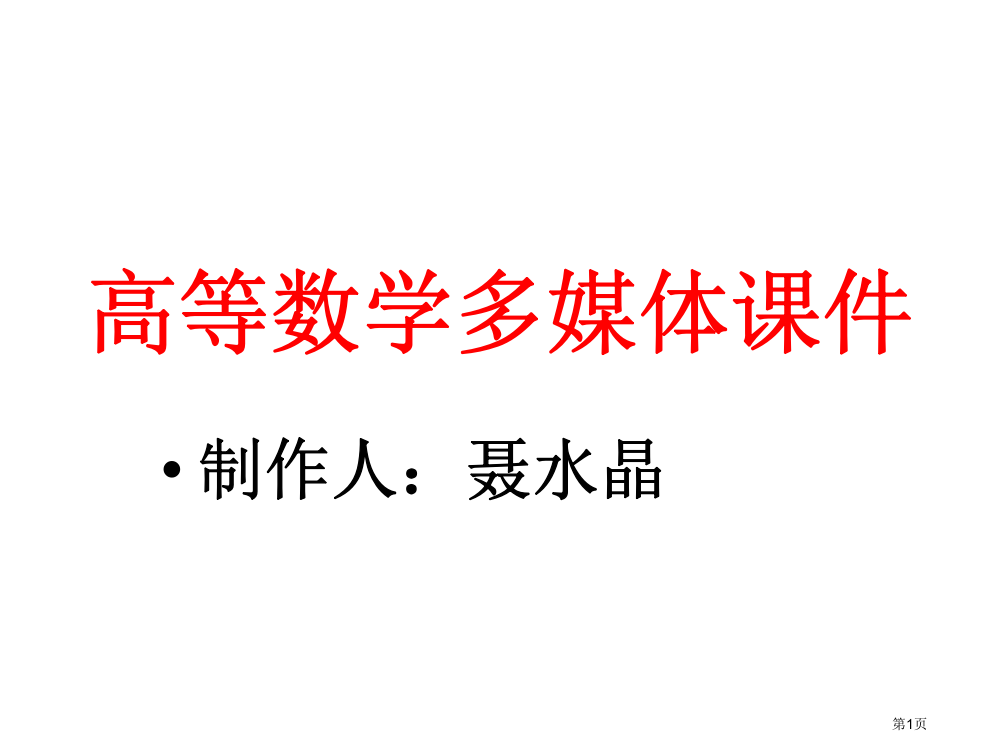 高等数学多媒体28公开课获奖课件