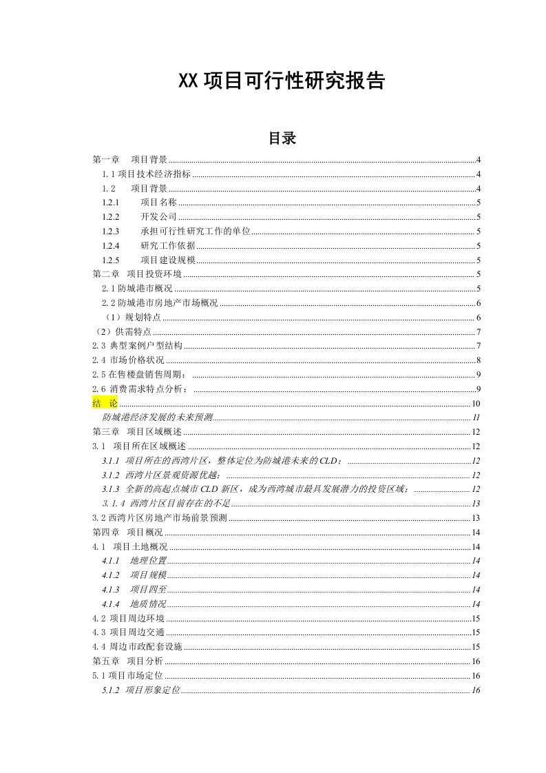 西湾上城项目可行分析报告