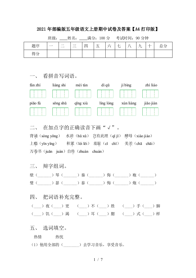 2021年部编版五年级语文上册期中试卷及答案【A4打印版】