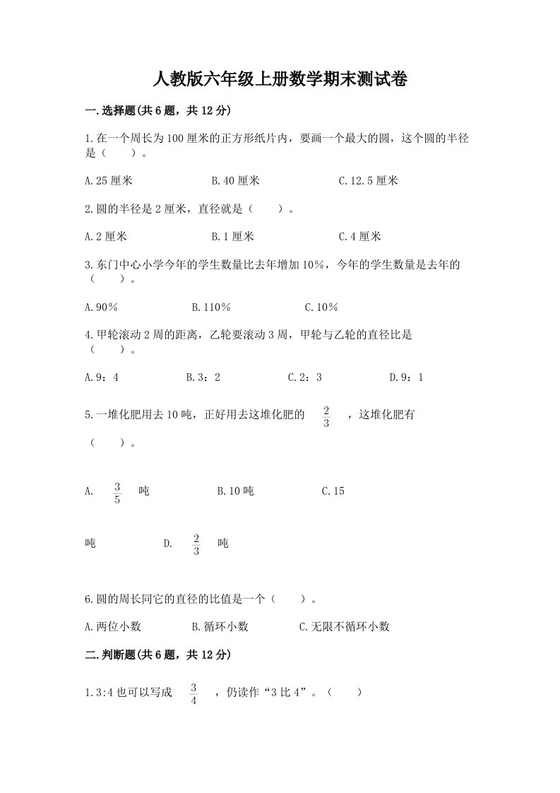 人教版六年级上册数学期末测试卷含完整答案（各地真题）