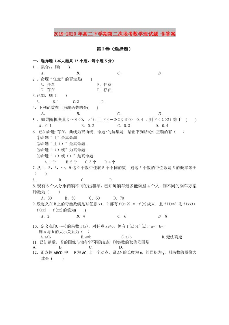 2019-2020年高二下学期第二次段考数学理试题