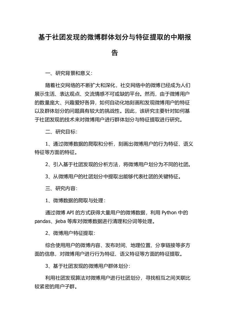 基于社团发现的微博群体划分与特征提取的中期报告