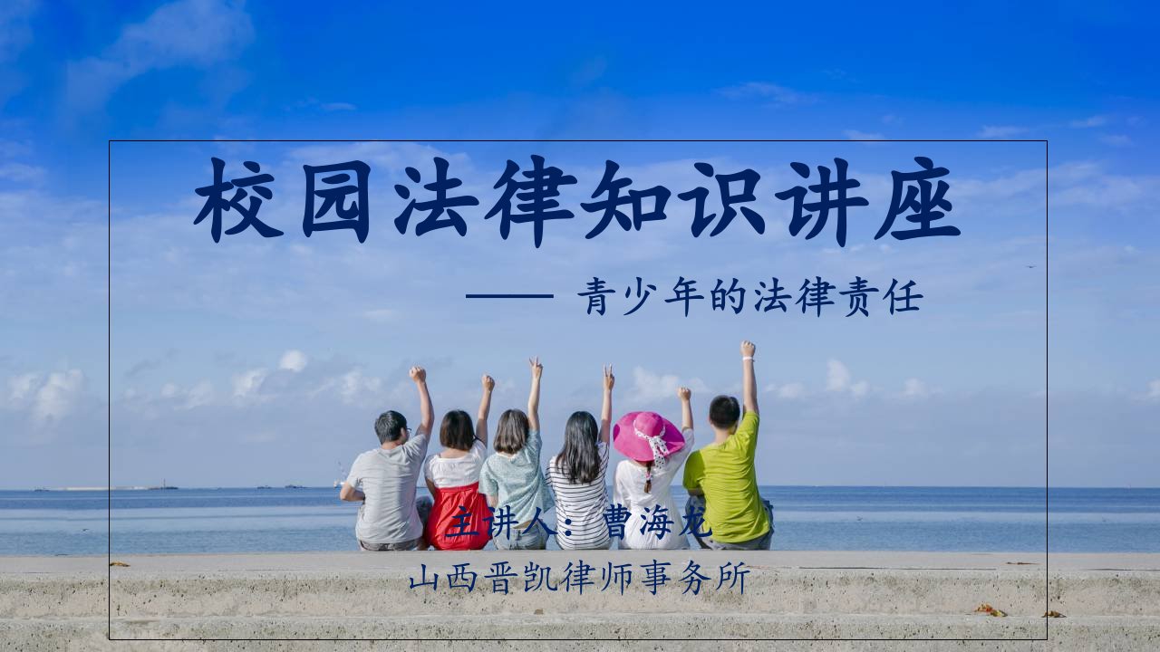 校园法律知识讲座(中学生版)