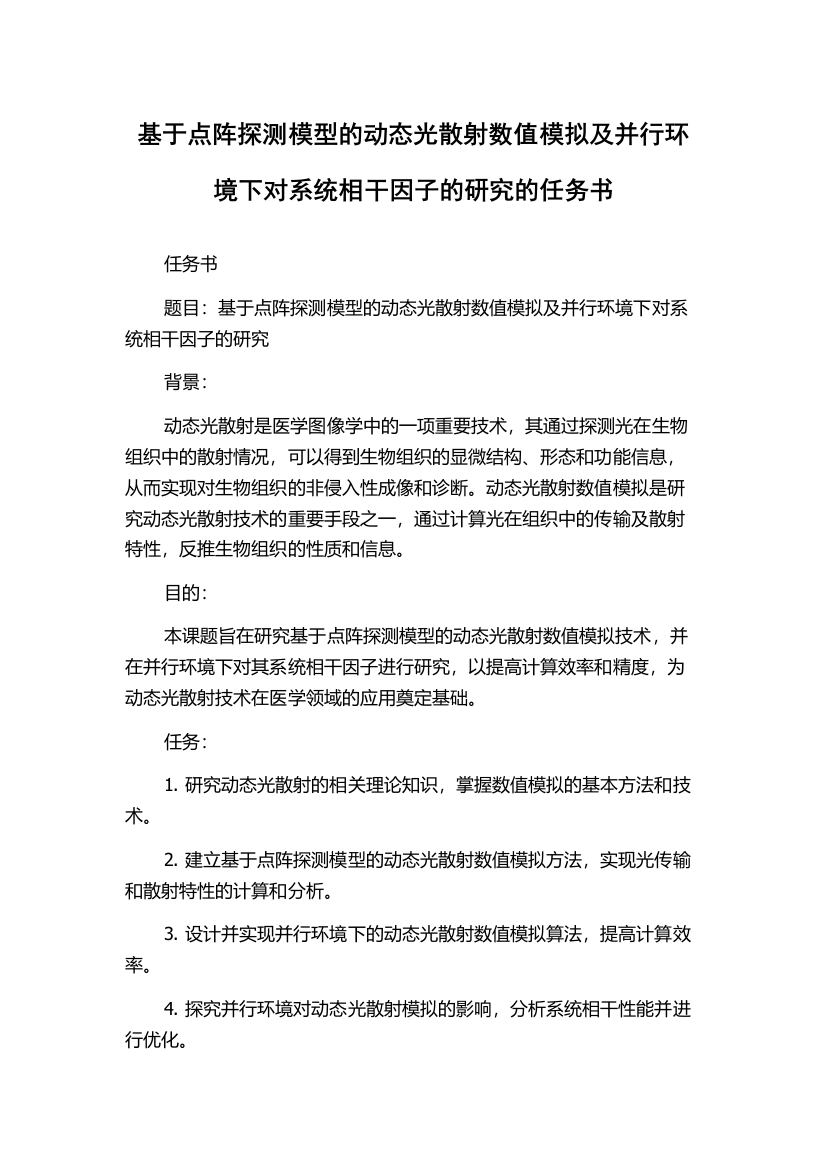 基于点阵探测模型的动态光散射数值模拟及并行环境下对系统相干因子的研究的任务书