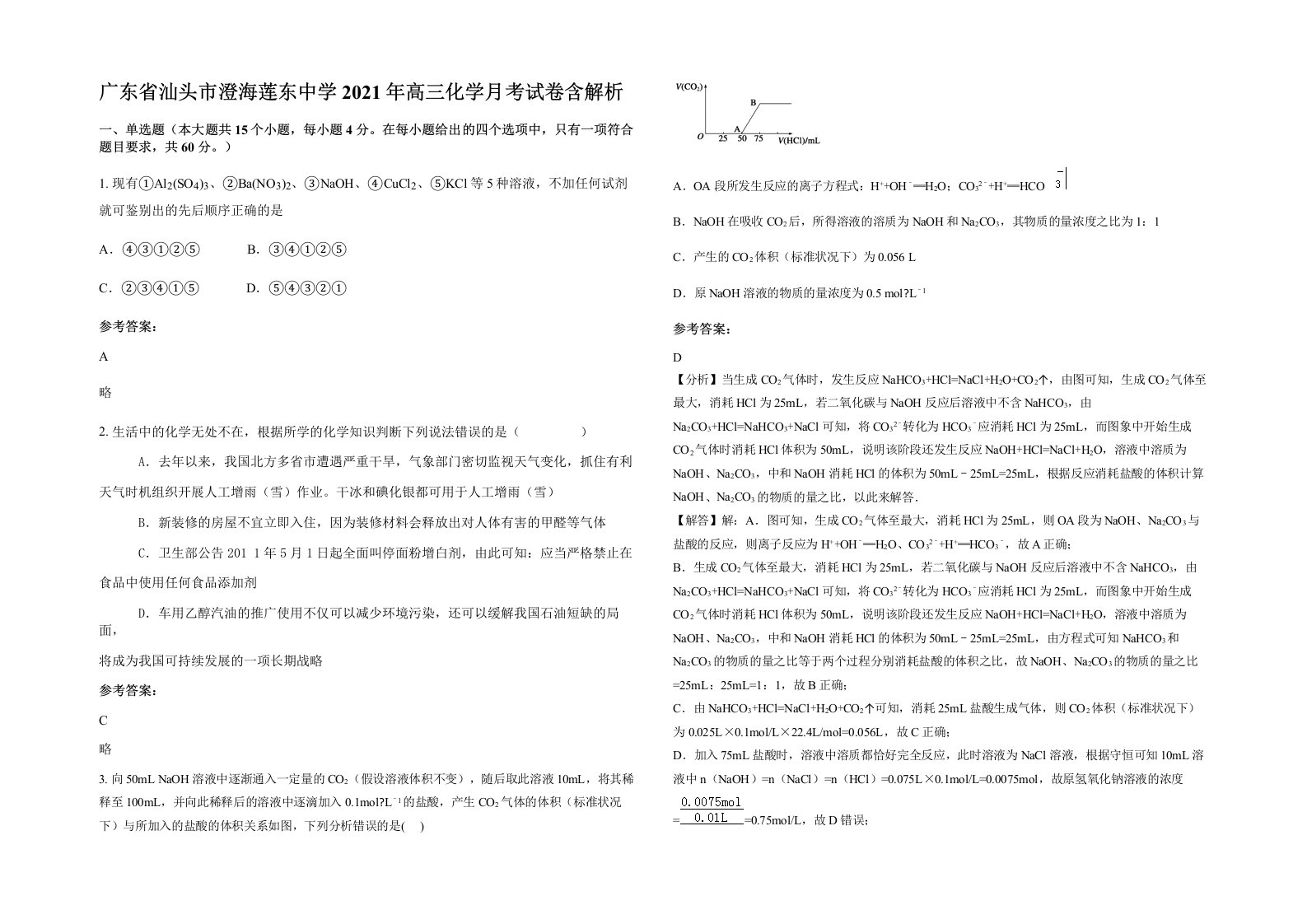 广东省汕头市澄海莲东中学2021年高三化学月考试卷含解析