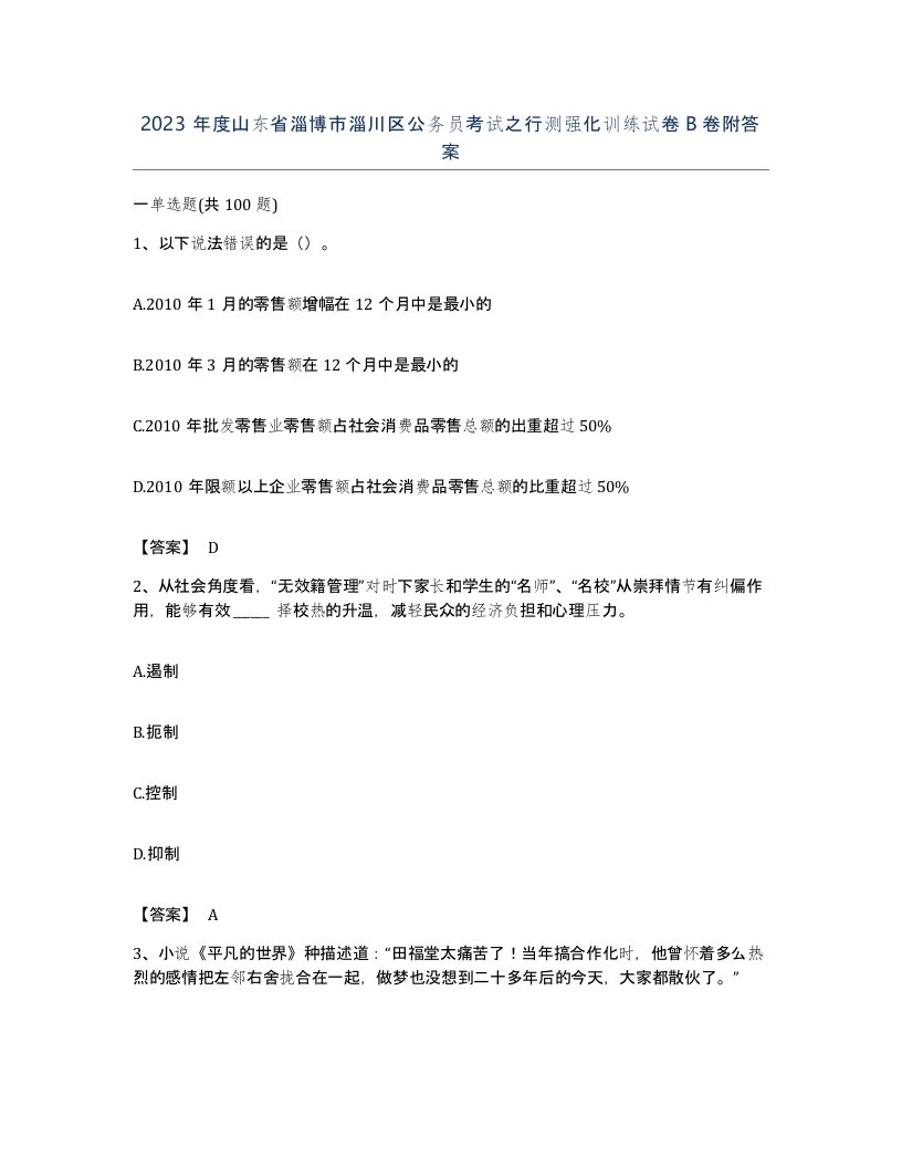 2023年度山东省淄博市淄川区公务员考试之行测强化训练试卷B卷附答案