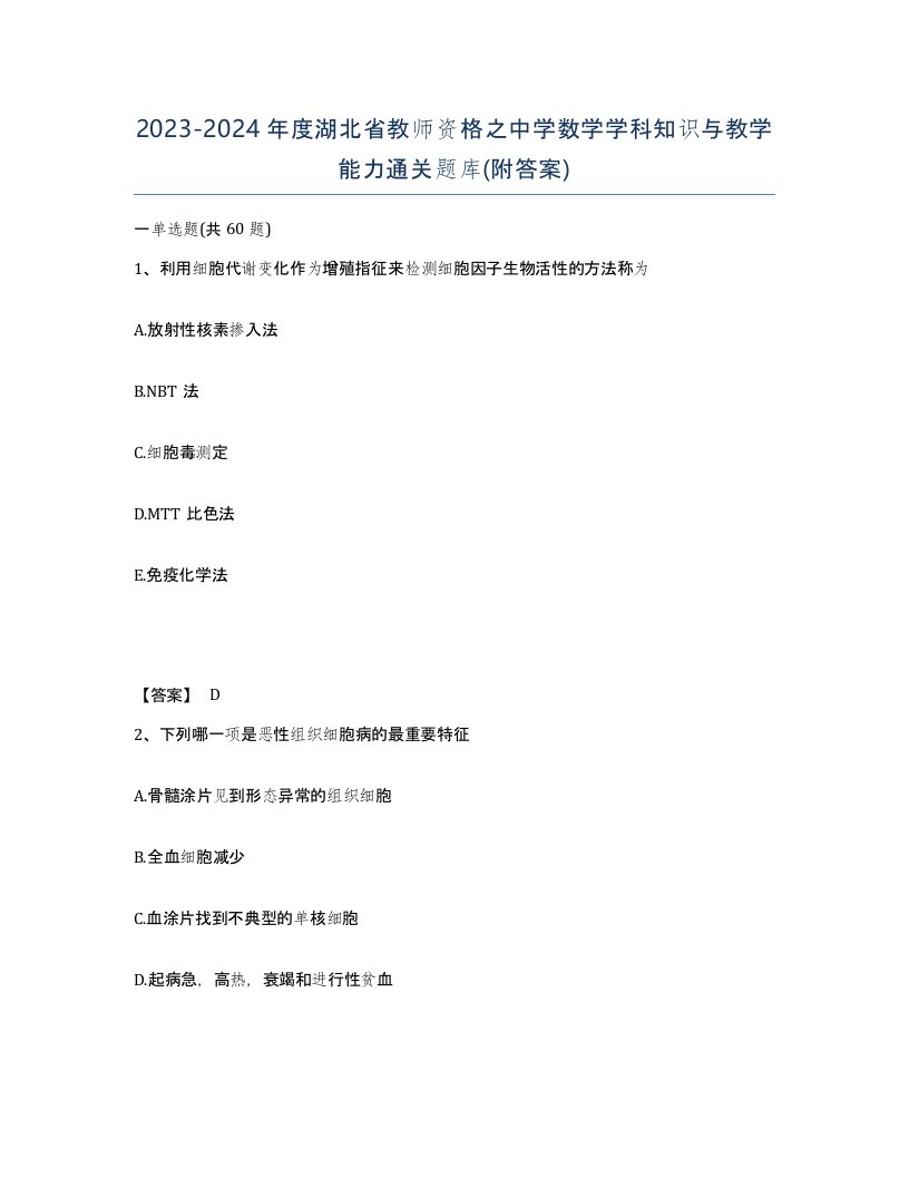 2023-2024年度湖北省教师资格之中学数学学科知识与教学能力通关题库附答案