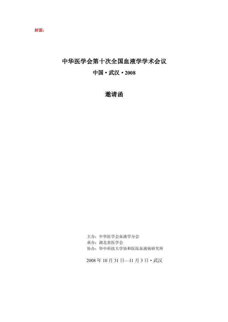 封面：中华医学会第十次全国血液学学术会议第二轮通知