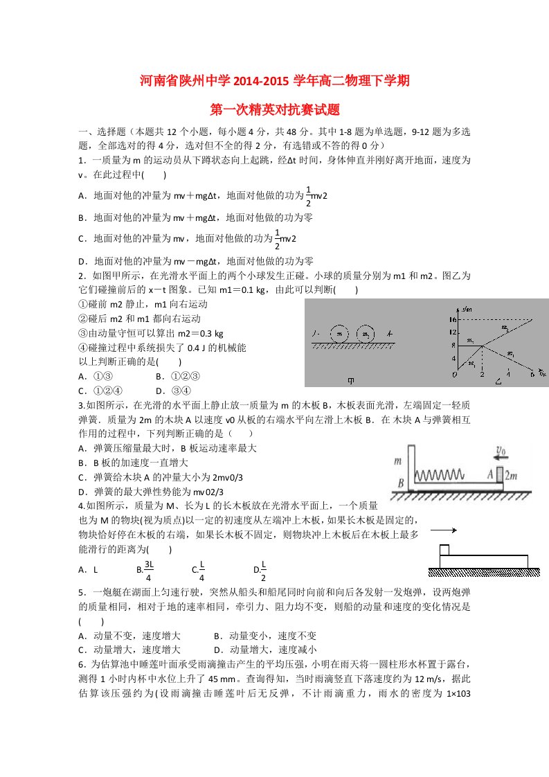 河南省陕州中学2014-2015学年高二物理下学期第一次精英对抗赛试题