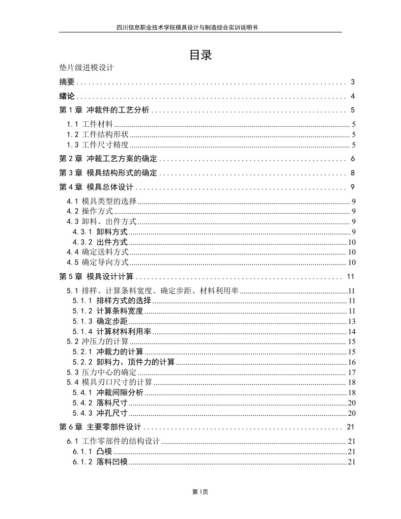 垫片级进模毕业设计(2)四川信息职业技术学院模具设计与制造综合实训说明书