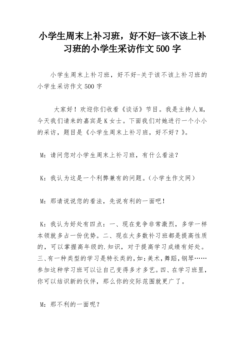 小学生周末上补习班，好不好-该不该上补习班的小学生采访作文500字