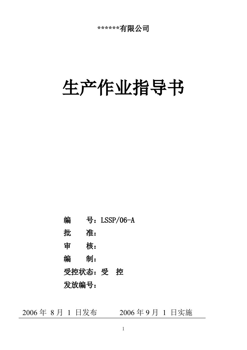 食品QS豆制品豆豉豆酱加工作业指导书和标准