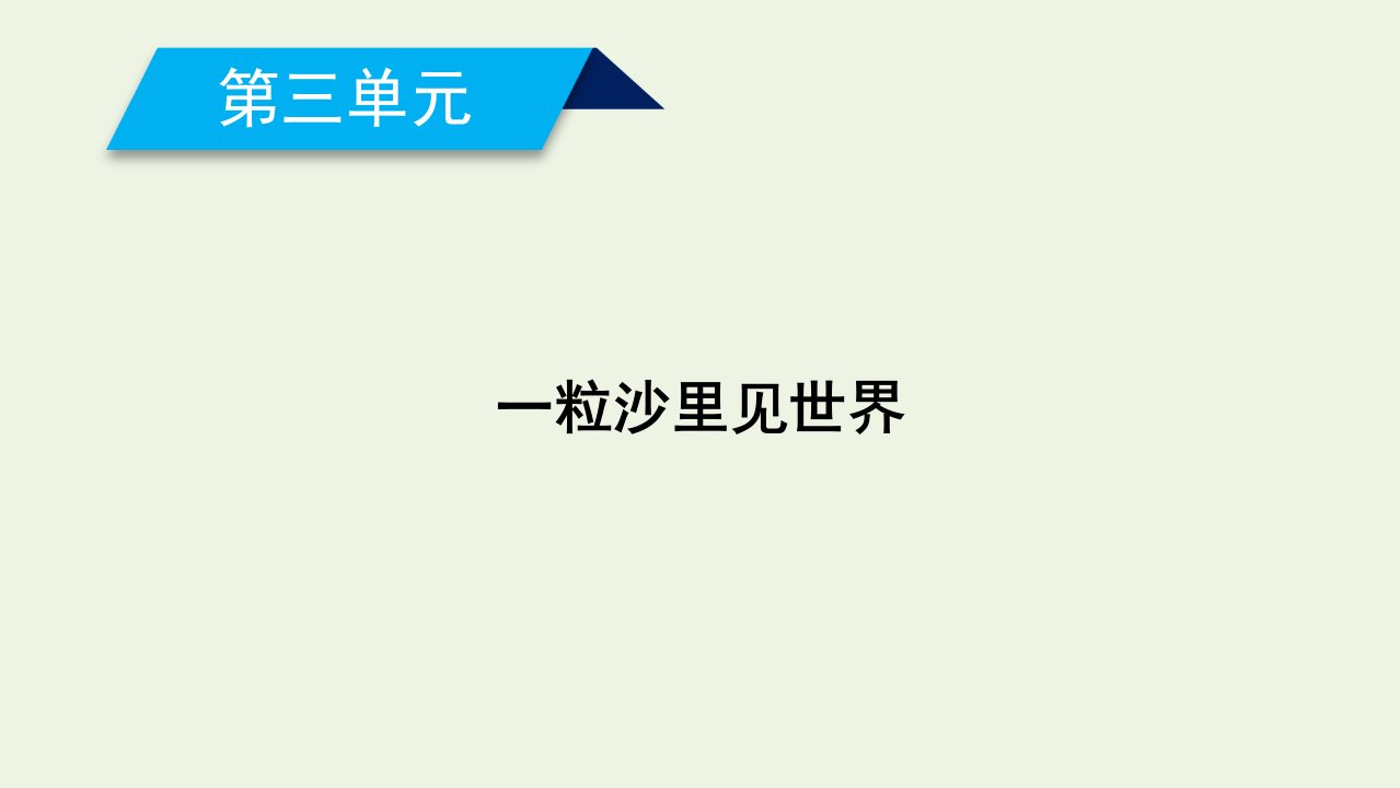 高中语文散文部分第3单元一粒沙里见世界精读都江堰课件新人教选修中国现代诗歌散文欣赏