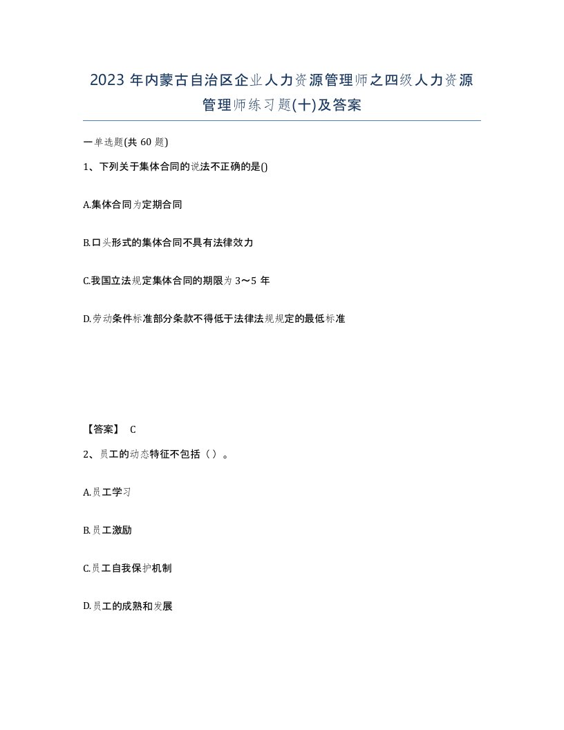 2023年内蒙古自治区企业人力资源管理师之四级人力资源管理师练习题十及答案