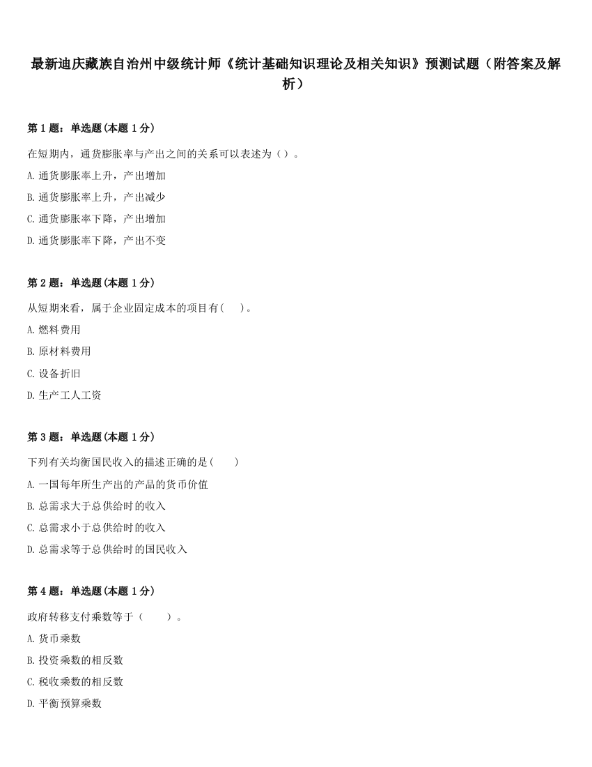 最新迪庆藏族自治州中级统计师《统计基础知识理论及相关知识》预测试题（附答案及解析）