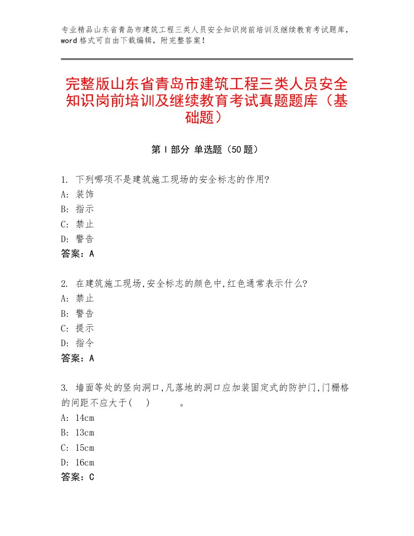 完整版山东省青岛市建筑工程三类人员安全知识岗前培训及继续教育考试真题题库（基础题）