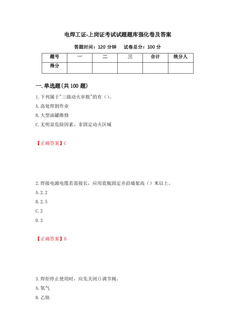 电焊工证-上岗证考试试题题库强化卷及答案15