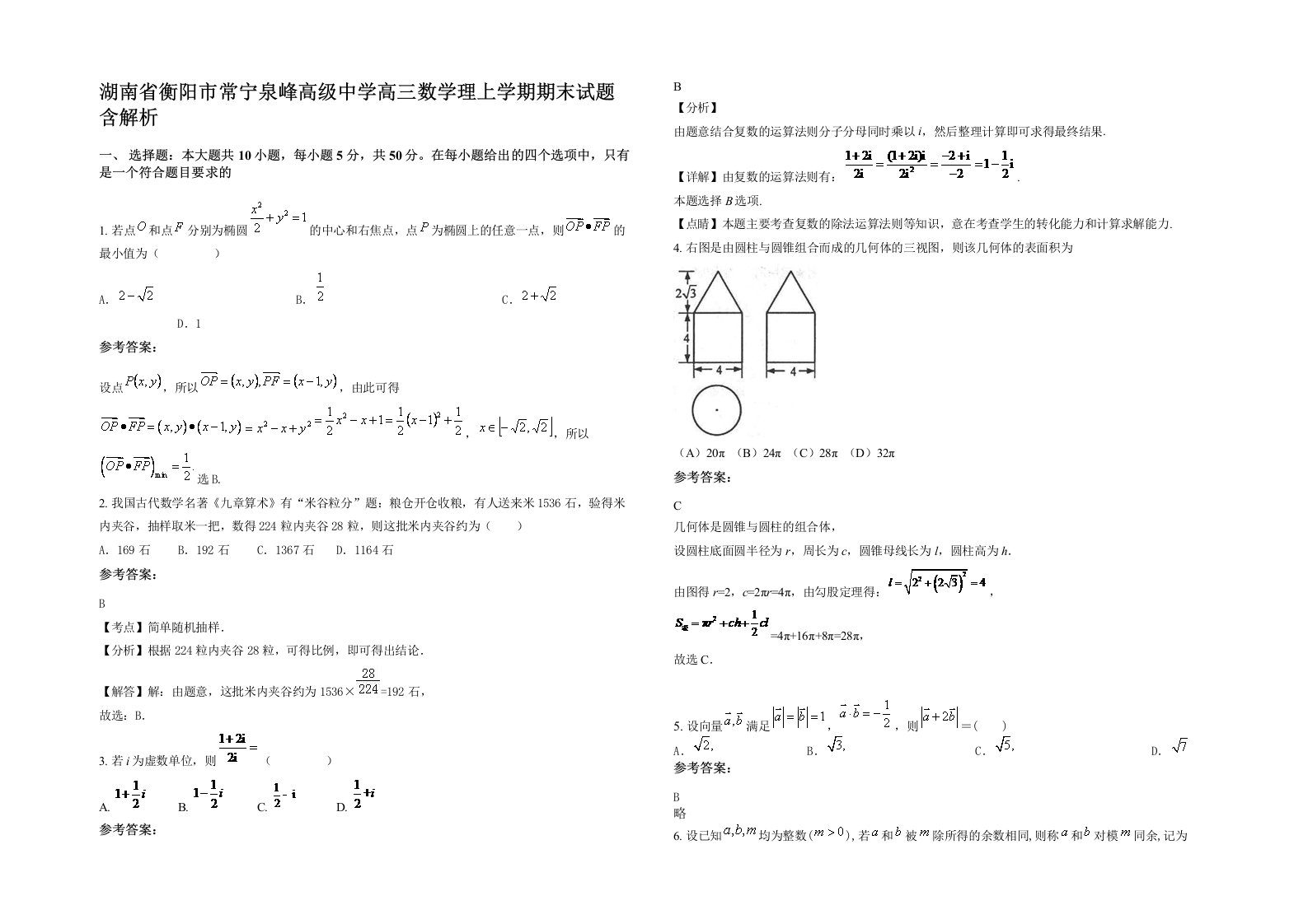 湖南省衡阳市常宁泉峰高级中学高三数学理上学期期末试题含解析