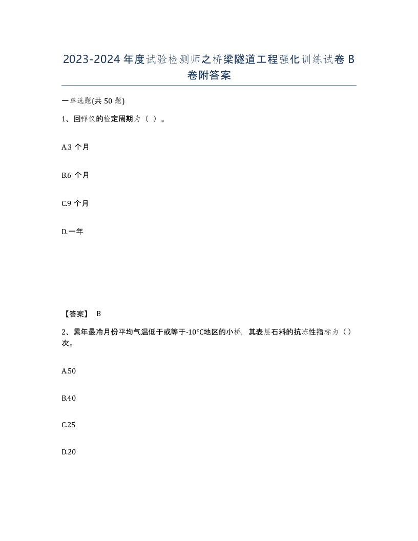 20232024年度试验检测师之桥梁隧道工程强化训练试卷B卷附答案