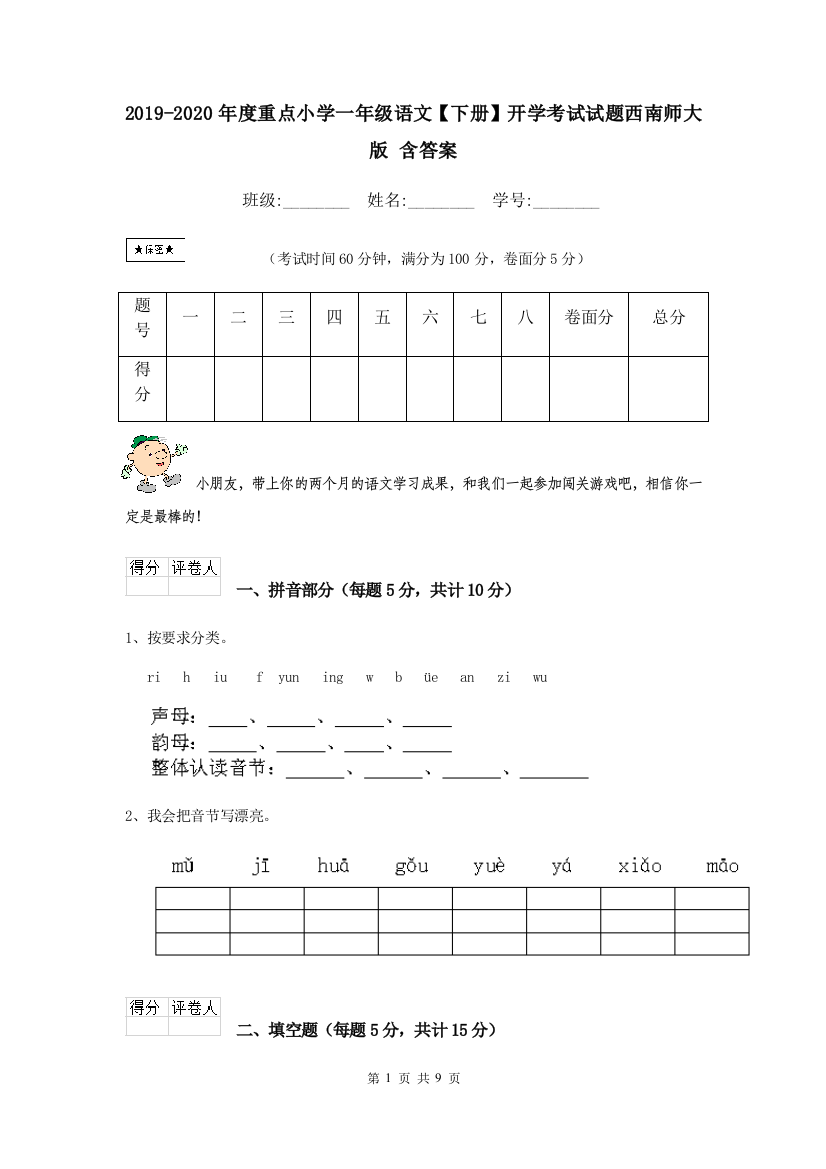 2019-2020年度重点小学一年级语文下册开学考试试题西南师大版-含答案