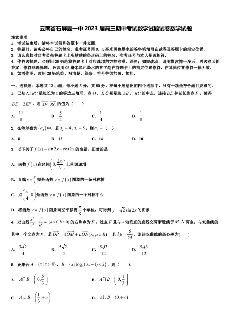 云南省石屏县一中2023届高三期中考试数学试题试卷数学试题