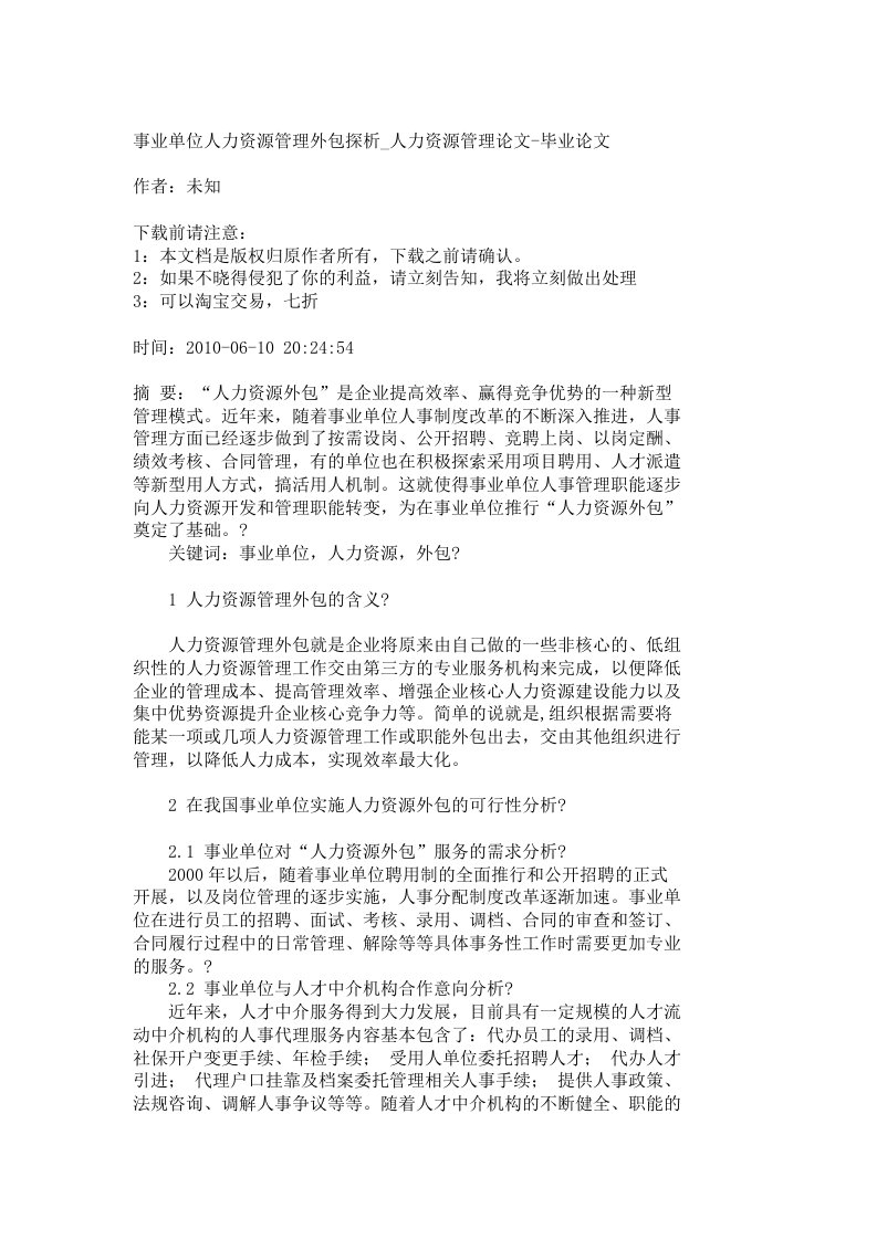 【精品文档-管理学】事业单位人力资源管理外包探析_人力资源管