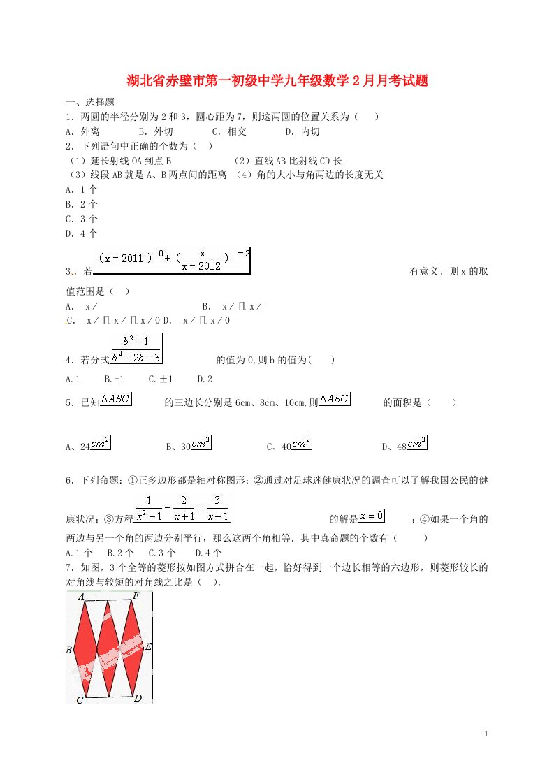 湖北省赤壁市第一初级中学九级数学2月月考试题