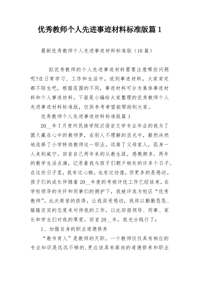 优秀教师个人先进事迹材料标准版篇1