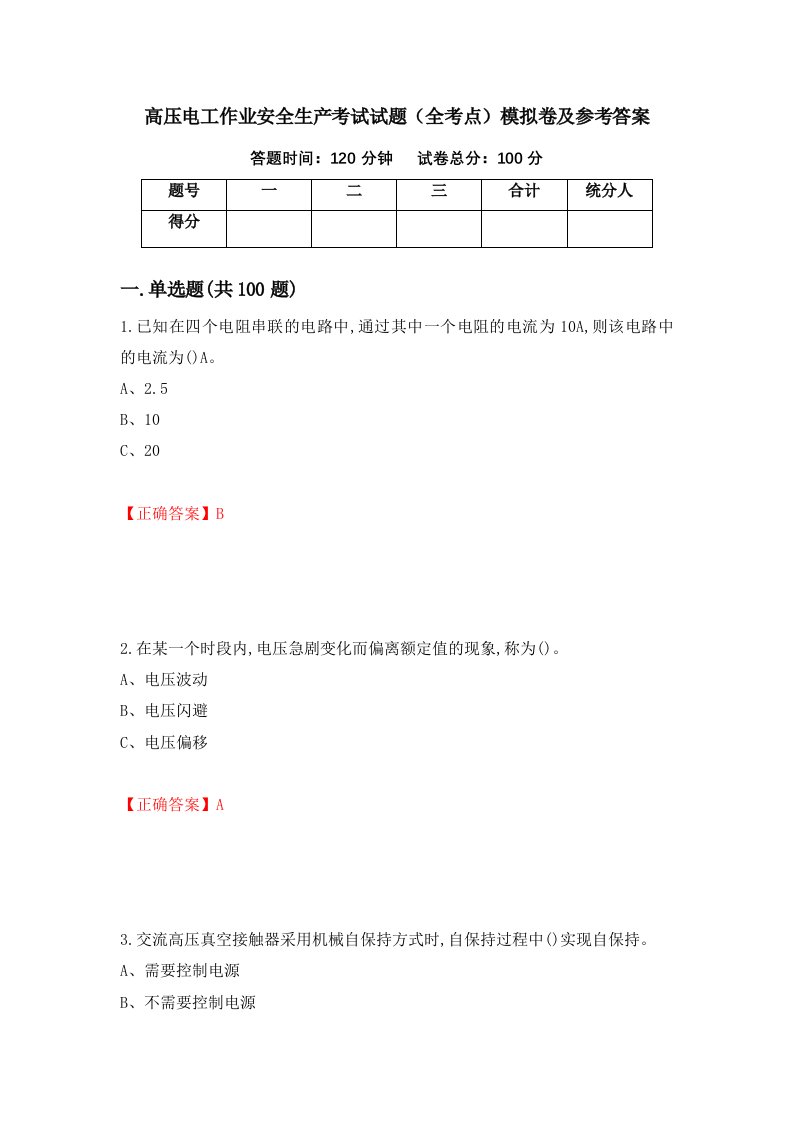 高压电工作业安全生产考试试题全考点模拟卷及参考答案第65卷