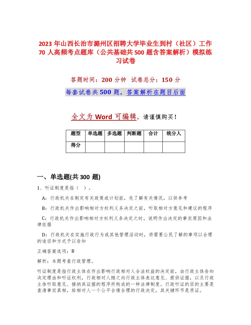 2023年山西长治市潞州区招聘大学毕业生到村社区工作70人高频考点题库公共基础共500题含答案解析模拟练习试卷