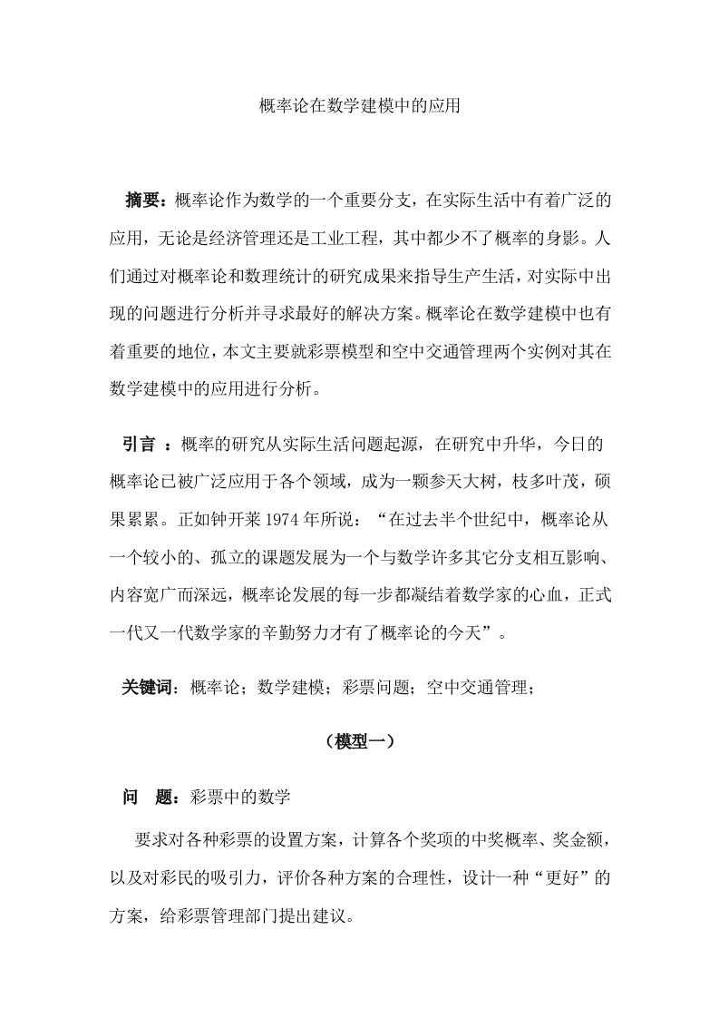 概率论在数学建模中的应用数学建模论文