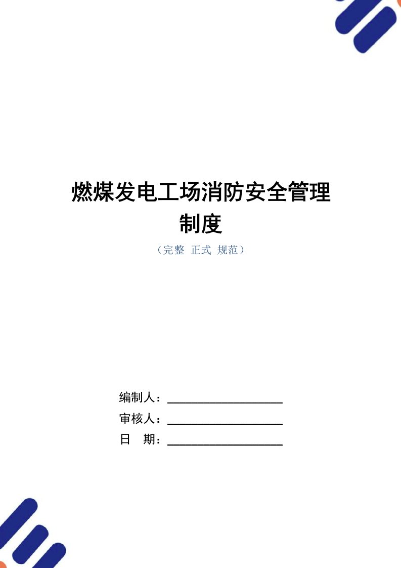 燃煤发电工场消防安全管理制度范本