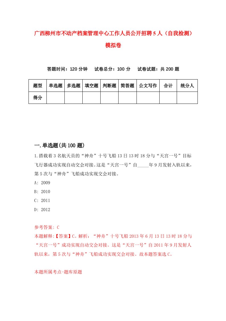 广西柳州市不动产档案管理中心工作人员公开招聘5人自我检测模拟卷2