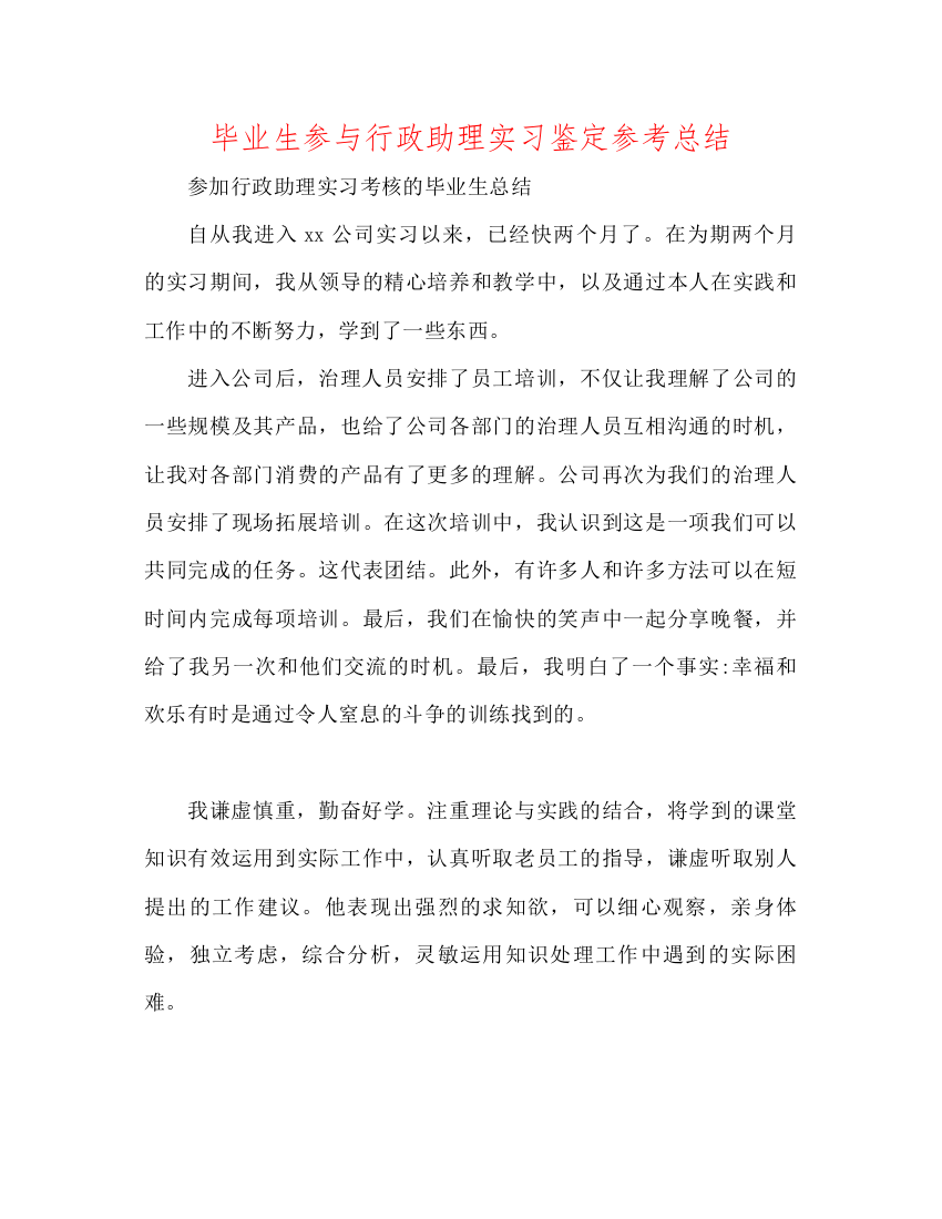 【精编】毕业生参与行政助理实习鉴定参考总结