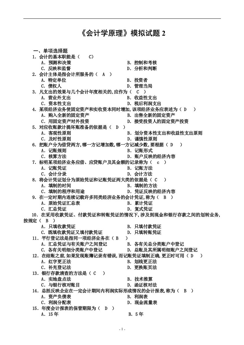 会计学原理期末考试模拟试题加答案