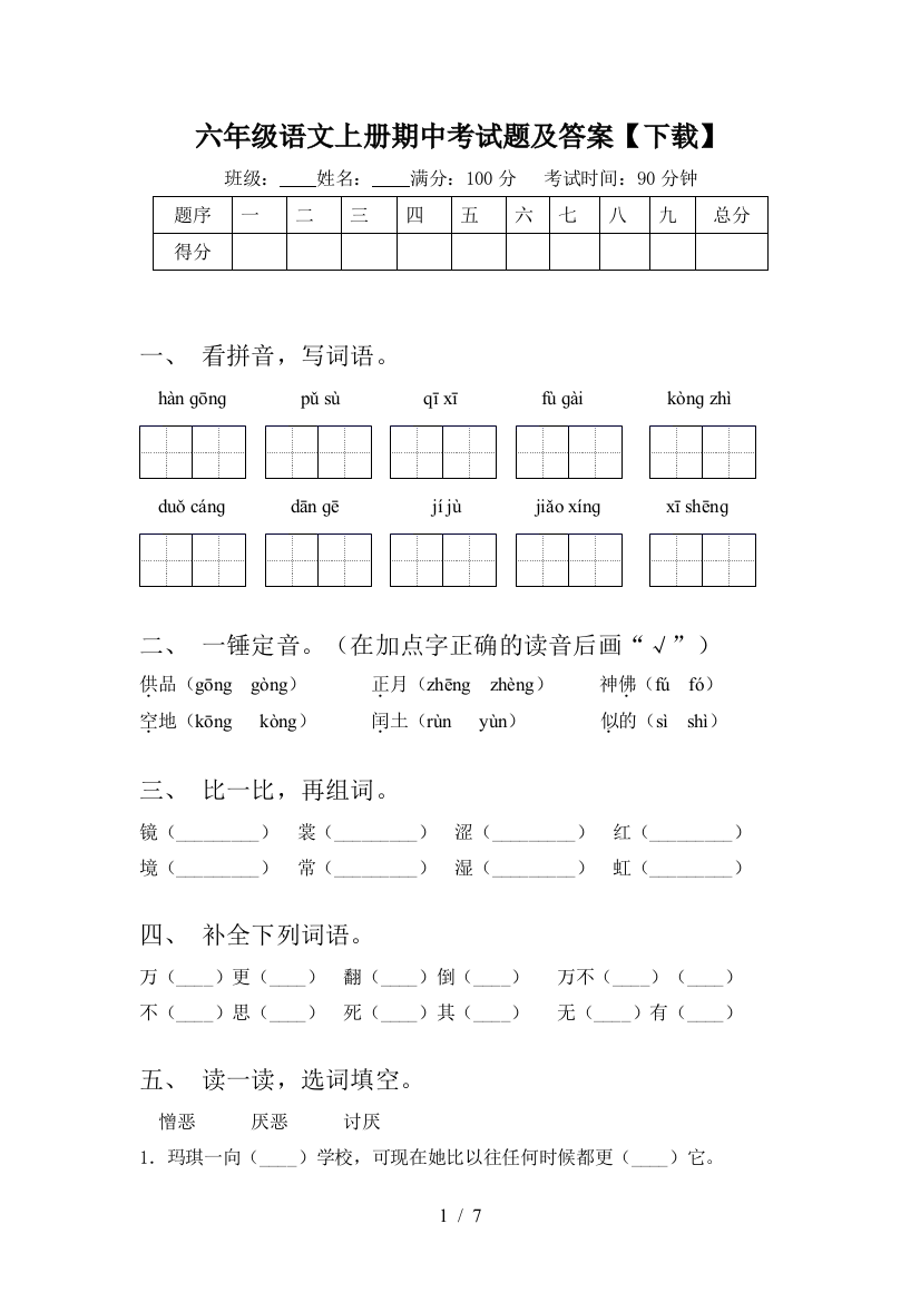 六年级语文上册期中考试题及答案【下载】