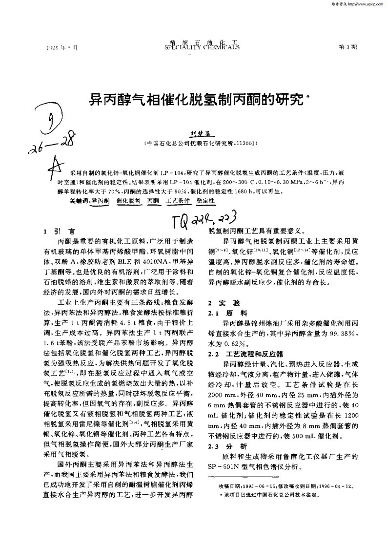 异丙醇气相催化脱氢制丙酮的研究.pdf