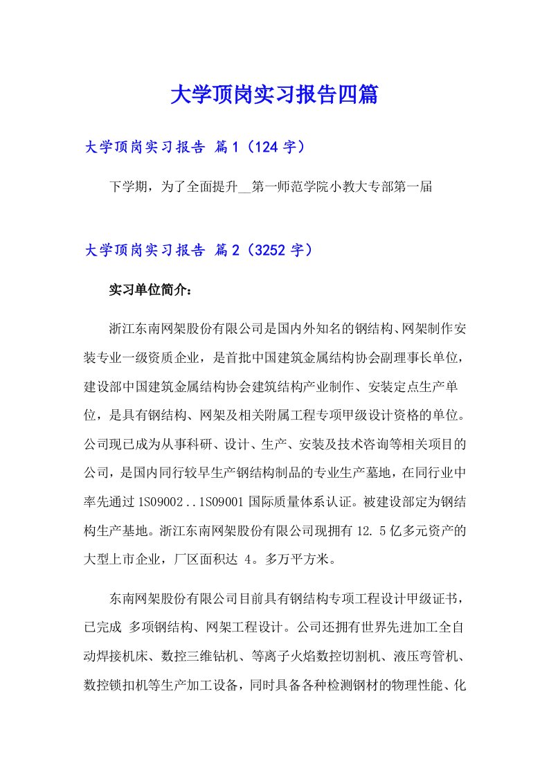 （精选）大学顶岗实习报告四篇