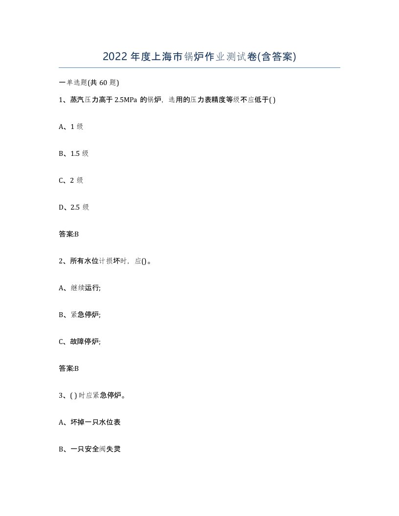 2022年度上海市锅炉作业测试卷含答案