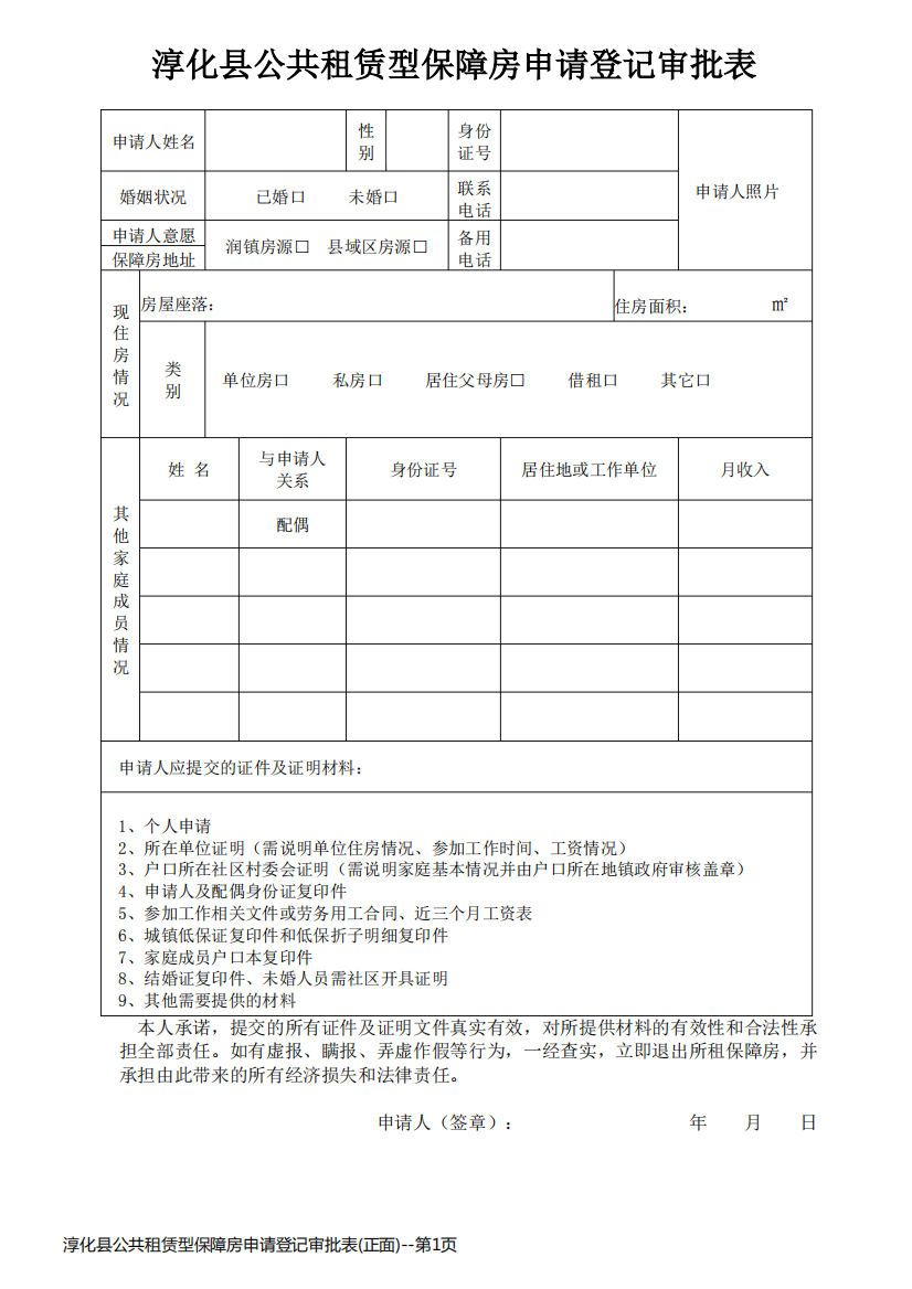 淳化县公共租赁型保障房申请登记审批表(正面)